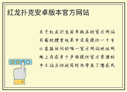 红龙扑克安卓版本官方网站