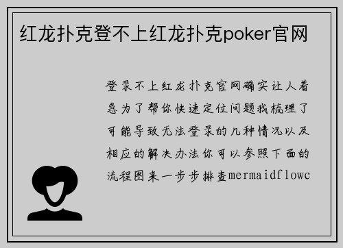 红龙扑克登不上红龙扑克poker官网