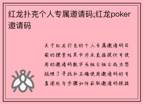 红龙扑克个人专属邀请码;红龙poker邀请码