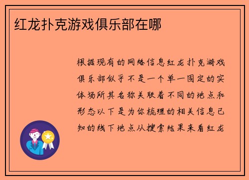 红龙扑克游戏俱乐部在哪